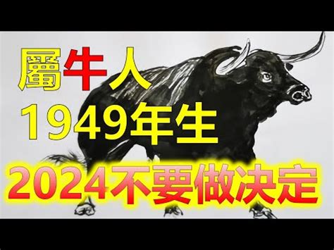 1949 年生肖|1949年属什么生肖？1949年生肖属相是牛